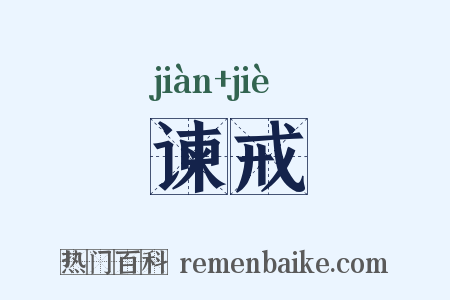 谏戒是什么意思的图片